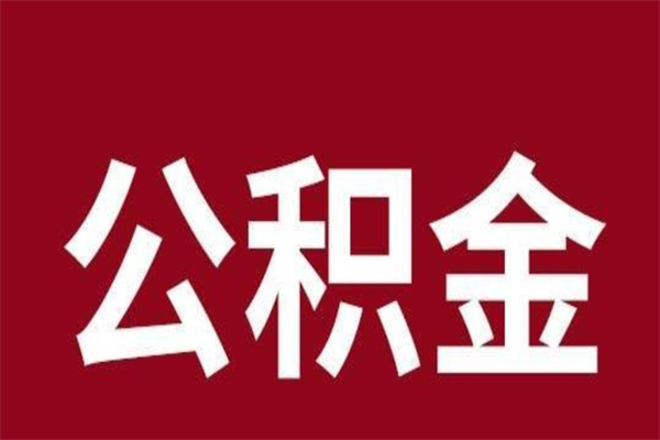 汝州一年提取一次公积金流程（一年一次提取住房公积金）